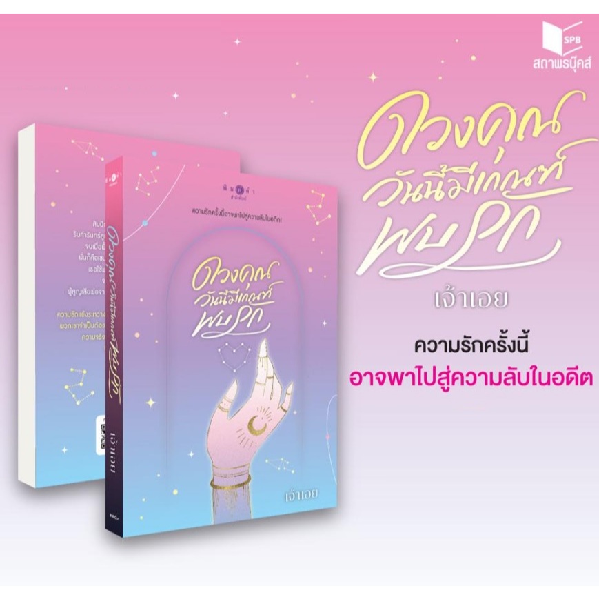 (ใช้โค้ดลดอีก) ดวงคุณวันนี้มีเกณฑ์พบรัก / ผู้เขียน : เจ้าเอย (พิมพ์คำ/สถาพร) / หนังสือใหม่ extra52#