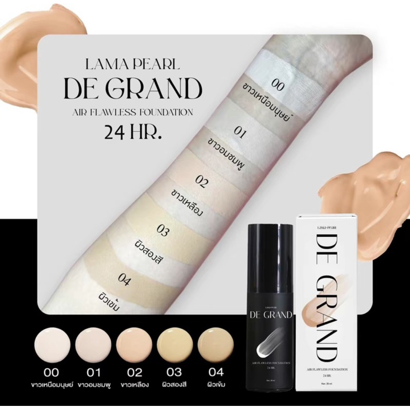 พร้อมส่ง🔥รองพื้นDe Grand - ดีแกรนด์ ฝนมาริสา ปกปิด คุมมัน เบลอรูขุมขน ผิวขาวเหนือมนุษย์ ไม่ติดเหลือง
