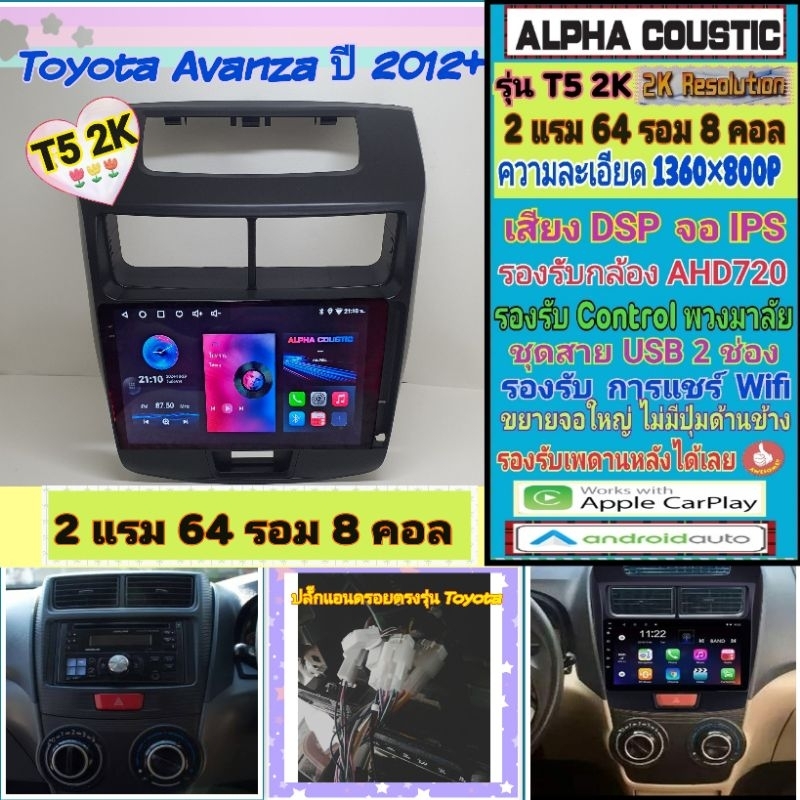 จอแอนดรอย Toyota Avanza อแวนซ่า ปี12-16 T5 2K Alpha coustic / 2แรม 64รอม 8คอล Ver.13 IPS DSP AHD CarPlay หน้ากาก+ปลั๊ก