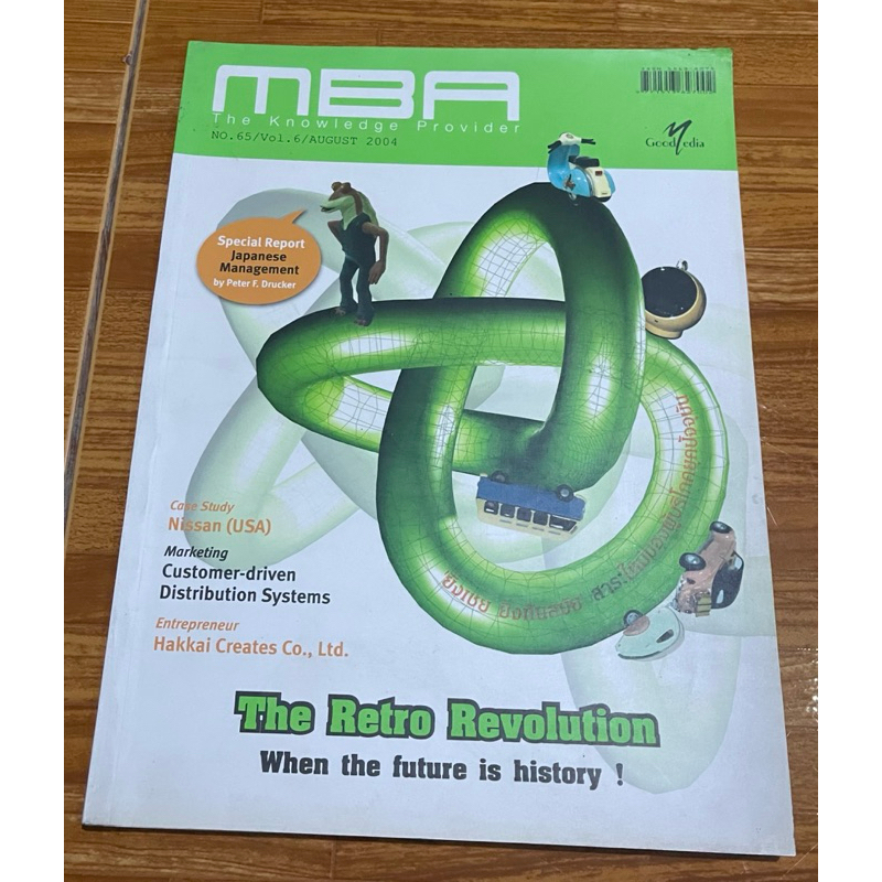 หนังสือ นิตยสาร MBA no.65
