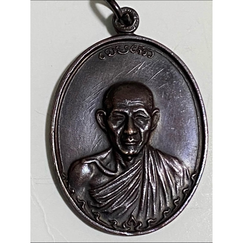 เหรียญหลวงพ่อเกษม เขมโก ปี2517