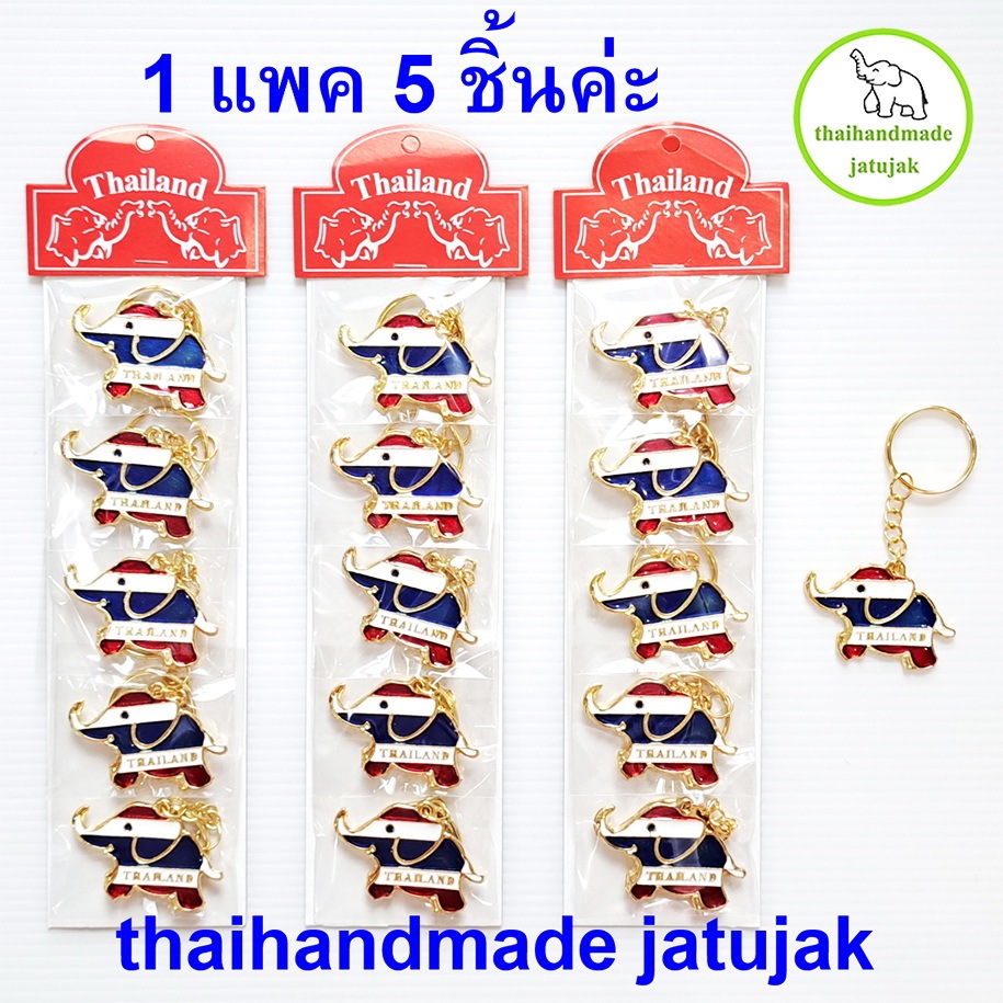 พวงกุญแจช้างยิ้ม ลายธงชาติ Thailand 1 แพคมี 5 ชิ้น งานสวย ของฝาก ของที่ระลึก ของขายชาวต่างชาติ พร้อมส่งค่ะ