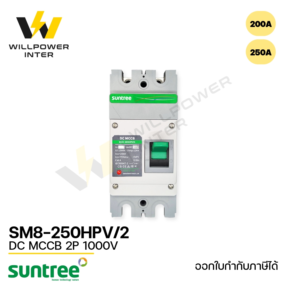 SUNTREE / SM8-250HPV DC MCCB 2P 1000V เซอร์กิตเบรกเกอร์ MCCB
