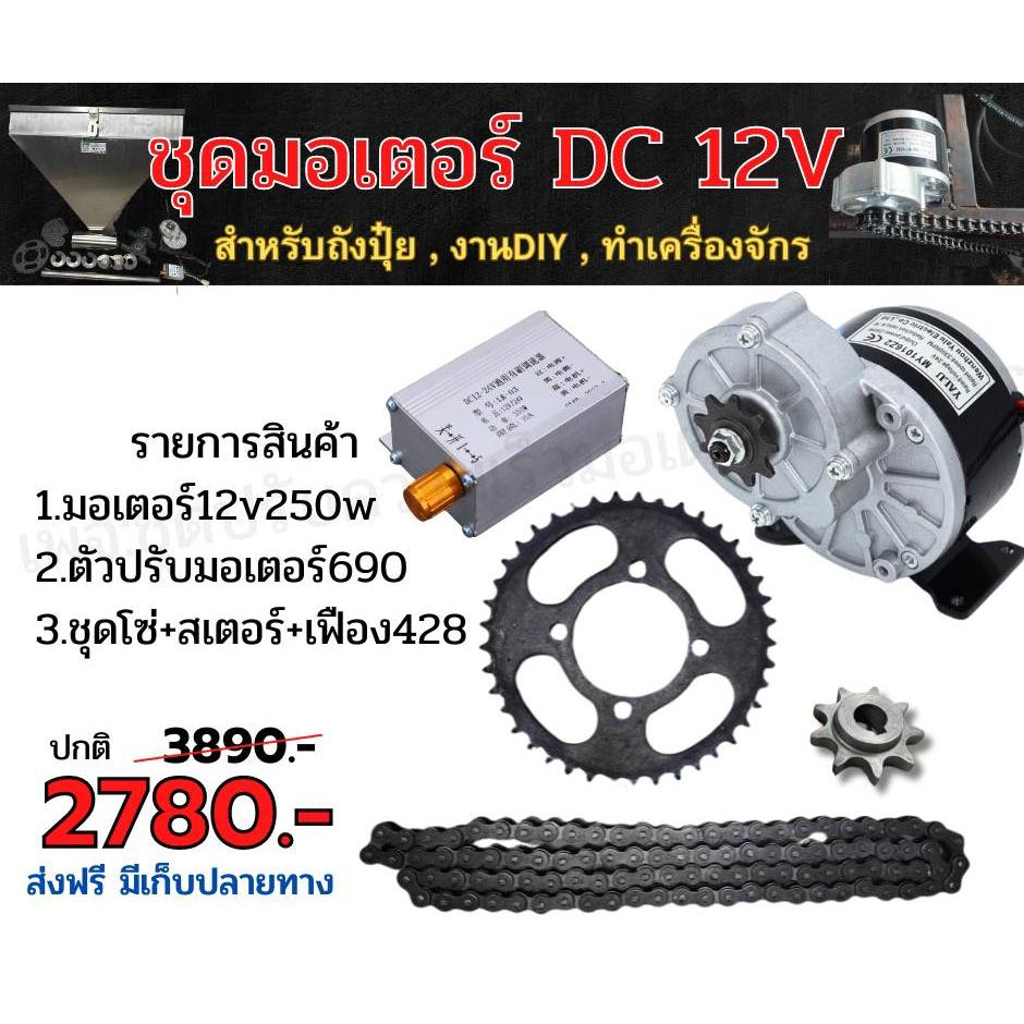 ชุดมอเตอร์ DC 12V 250w พร้อมตัวปรับมอเตอร์ เเละโซ่สเตอร์ ใช้งานDIY ถังปุ๋ย ชุด 2780