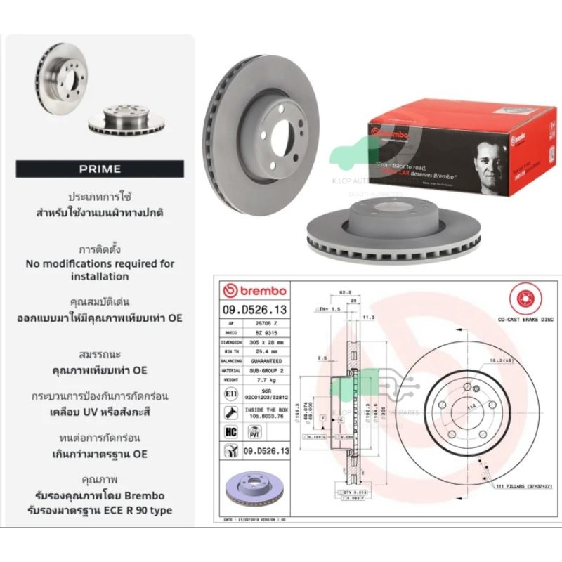 09 D526 13 จานเบรคหน้า (ยี่ห้อ BREMBO) BENZ C W205, C205 (200 220) (HC)/E W213 (200 220d), C238 (HC)