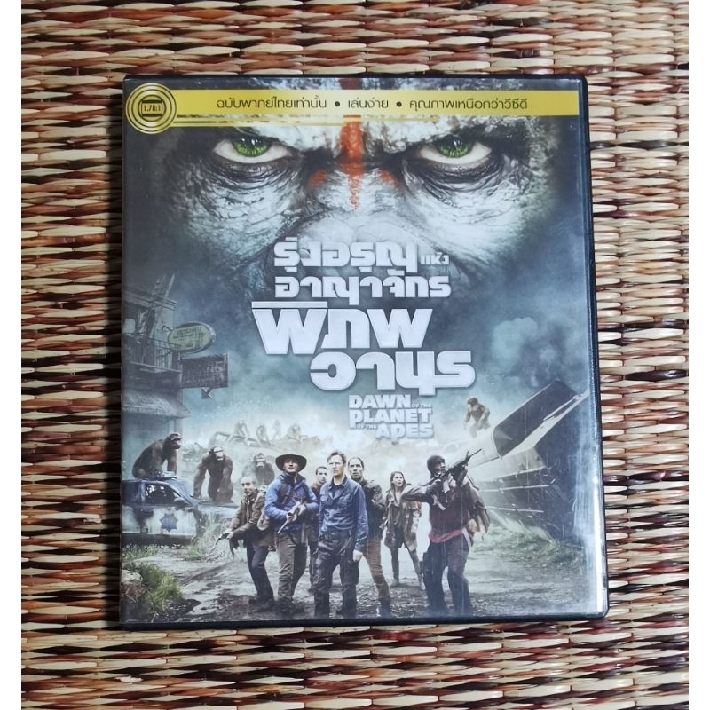 DVD​ ภาพยนตร์​ รุ่งอรุณ​แห่งอาณาจักร​พิภพ​วานร​ DAWN​ OF​ THE​ PLANET​ OF​ THE​ APES​ (เสียง​ภาษาไทย