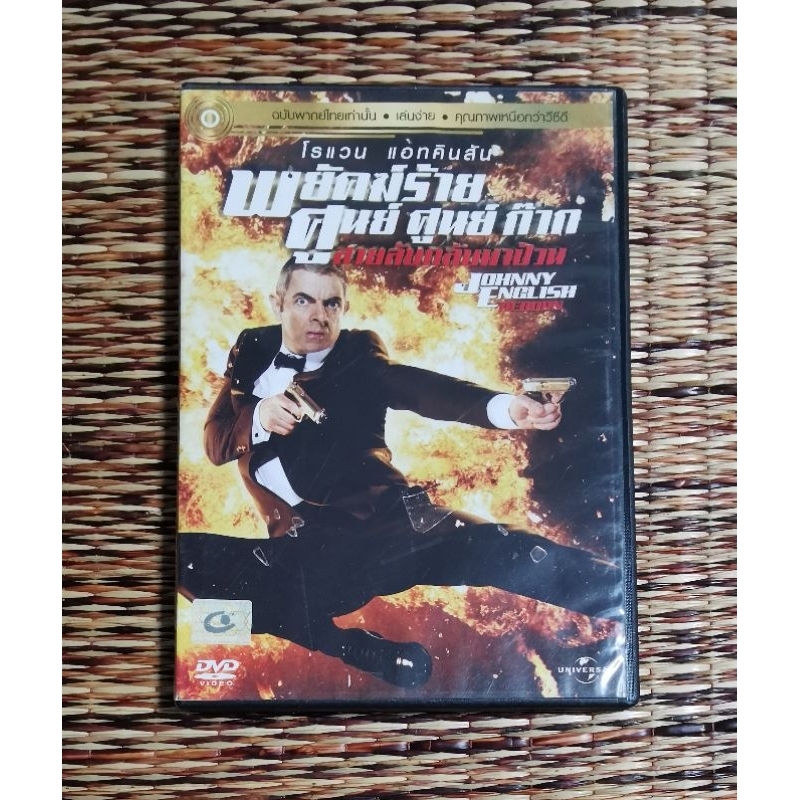 DVD​ ภาพยนตร์​ JOHNNY​ ENGLISH​ REBORN พยัคฆ์​ร้าย​ ศูนย์​ ศูนย์​ ก๊าก​ สายลับ​กลับ​มาป่วน​ (เสียง​ภ
