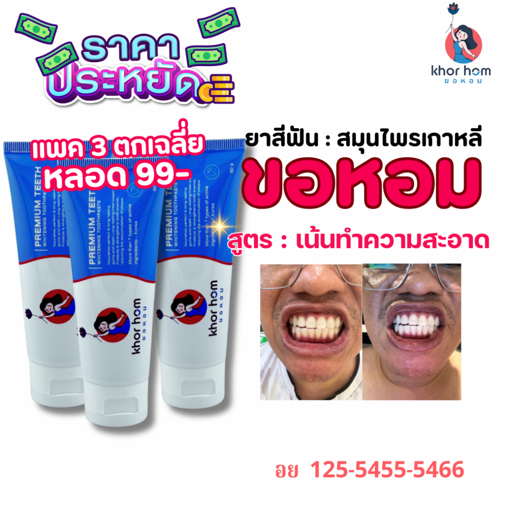 ยาสีฟัน ขอหอม สูตร คนฟันผุ เหงือกอักเสบ ง่าย อุดมดมด้วยสารสกัด ดูแลทำความสะอาด คนที่ ฟันเป็นรู ฟันผุ ได้ดี ยาสีฟันขอหอม