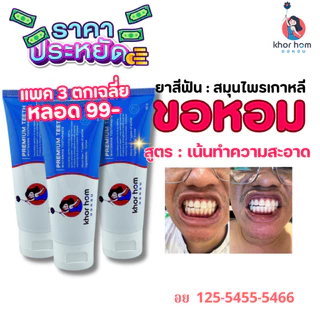 ยาสีฟัน ขอหอม สูตร คนฟันผุ เหงือกอักเสบ ง่าย อุดมดมด้วยสารสกัด ดูแลทำความสะอาด คนที่ ฟันเป็นรู ฟันผุ ได้ดี ยาสีฟันขอหอม