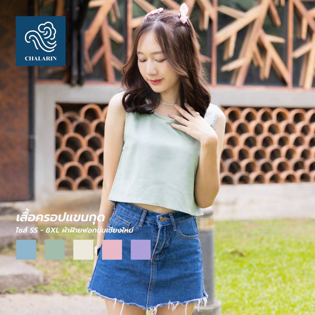 เสื้อครอปแขนกุด ไซส์ SS - 8XL ผ้าฝ้ายฟอกนุ่มเชียงใหม่