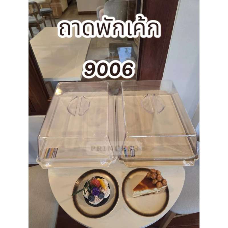 (No.9006) ถาดพักเค้กทรงสี่เหลี่ยมใหญ่ สีครีมและสีขาว ฝาใส (30.30 x 43.50 x 13.00 cm) #สินค้าพร้อมส่ง #ราคาถูกที่สุด