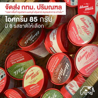 [จัดส่ง กทม.ปริมณฑล] ไอศกรีม อืมม มิลค์ ขนาด 85กรัม ไอศกรีมนมสด ไอติม