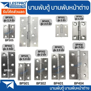 บานพับเหล็ก บานพับประตู บานพับหน้าต่าง บานพับตู้ บานพับ ราคาถูก หนา 0.9-1 มิล ราคาต่อ 1 ชิ้น LESTPROBP