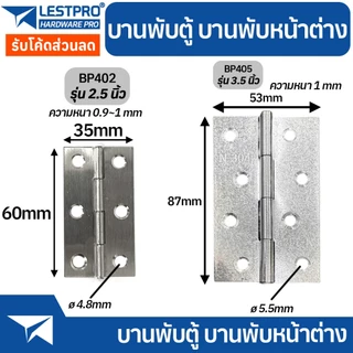 บานพับเหล็ก บานพับประตู บานพับหน้าต่าง บานพับตู้ บานพับ ราคาถูก หนา 0.9-1 มิล ราคาต่อ 1 ชิ้น LESTPROBP
