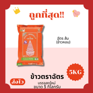 (โค้ดส่งฟรี0บาท)ข้าวตราฉัตรส่งฟรีไม่คิดเพิ่ม🏎️5กิโลกรัม(Kg)จากโรงสีเกรดพรีเมียม