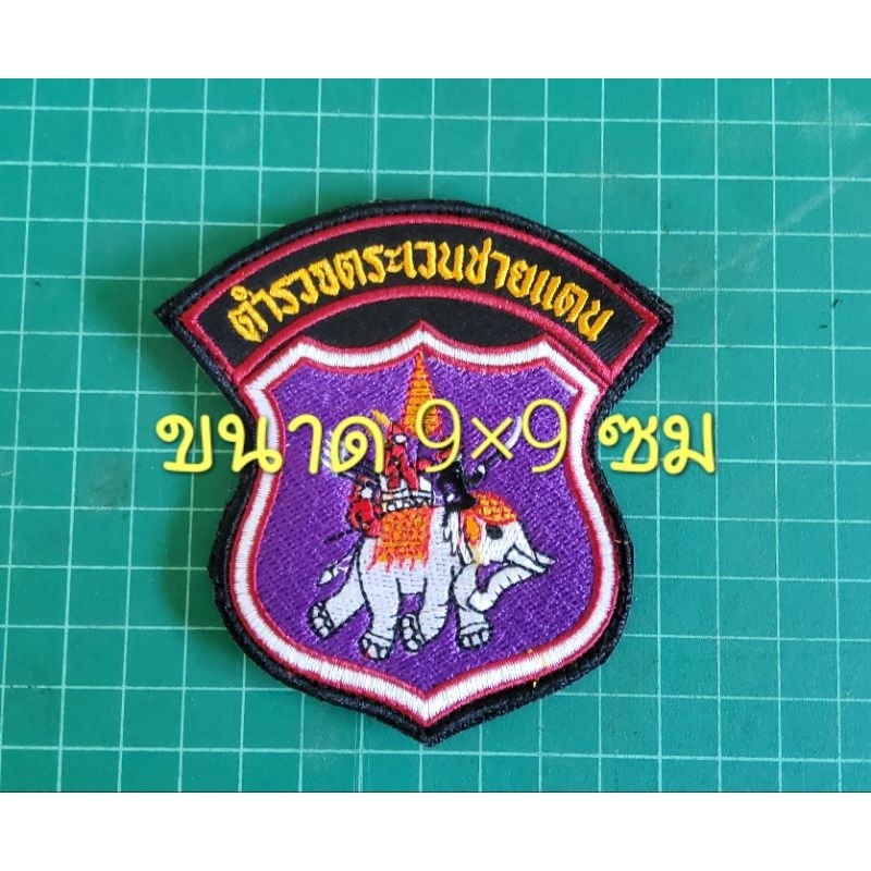 อาร์มผ้า ตชด แบบเย็บติด ติดตีนตุ๊กแก