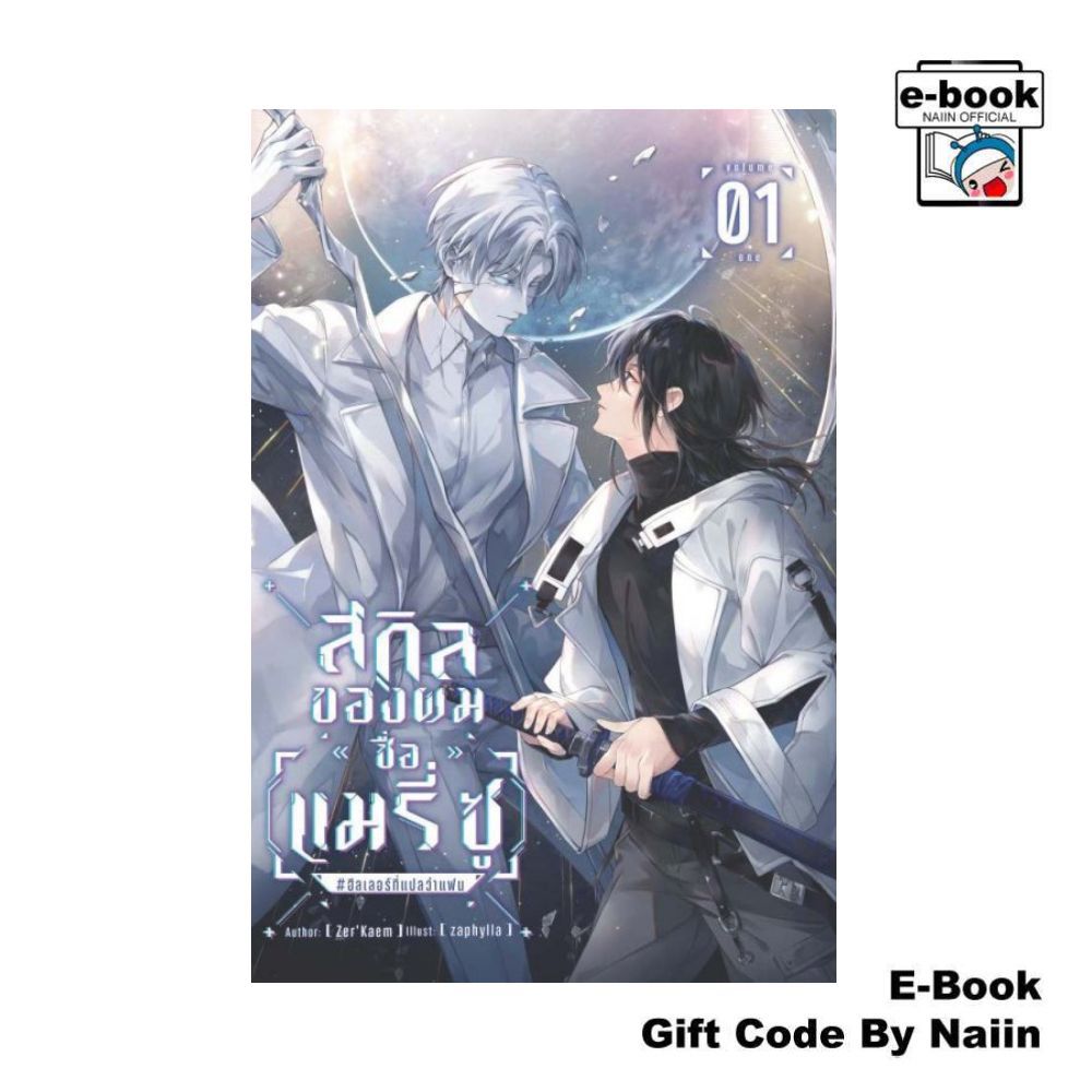 [E-Book Digital code] สกิลของผมชื่อ [แมรี่ ซู] #ฮีลเลอร์ที่แปลว่าแฟน เล่ม 1 - Zer'Kaem