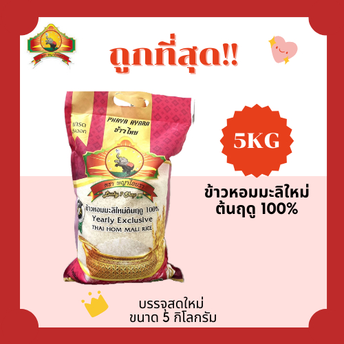 (โค้ดส่งฟรี0บาท)ข้าวหอมมะลิใหม่แท้100%ตราพญาไอยรา ส่งฟรีไม่คิดเพิ่ม ️5กิโลกรัม(Kg) ราคา ถูกที่สุด ดีลบีเคเค แกลเลอรีภาพที่ 5