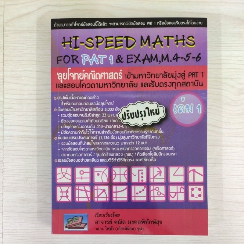 9786167082080 : HI-SPEED MATHS FOR PAT 1 EXAM, M.4-5-6 (เล่ม 1)