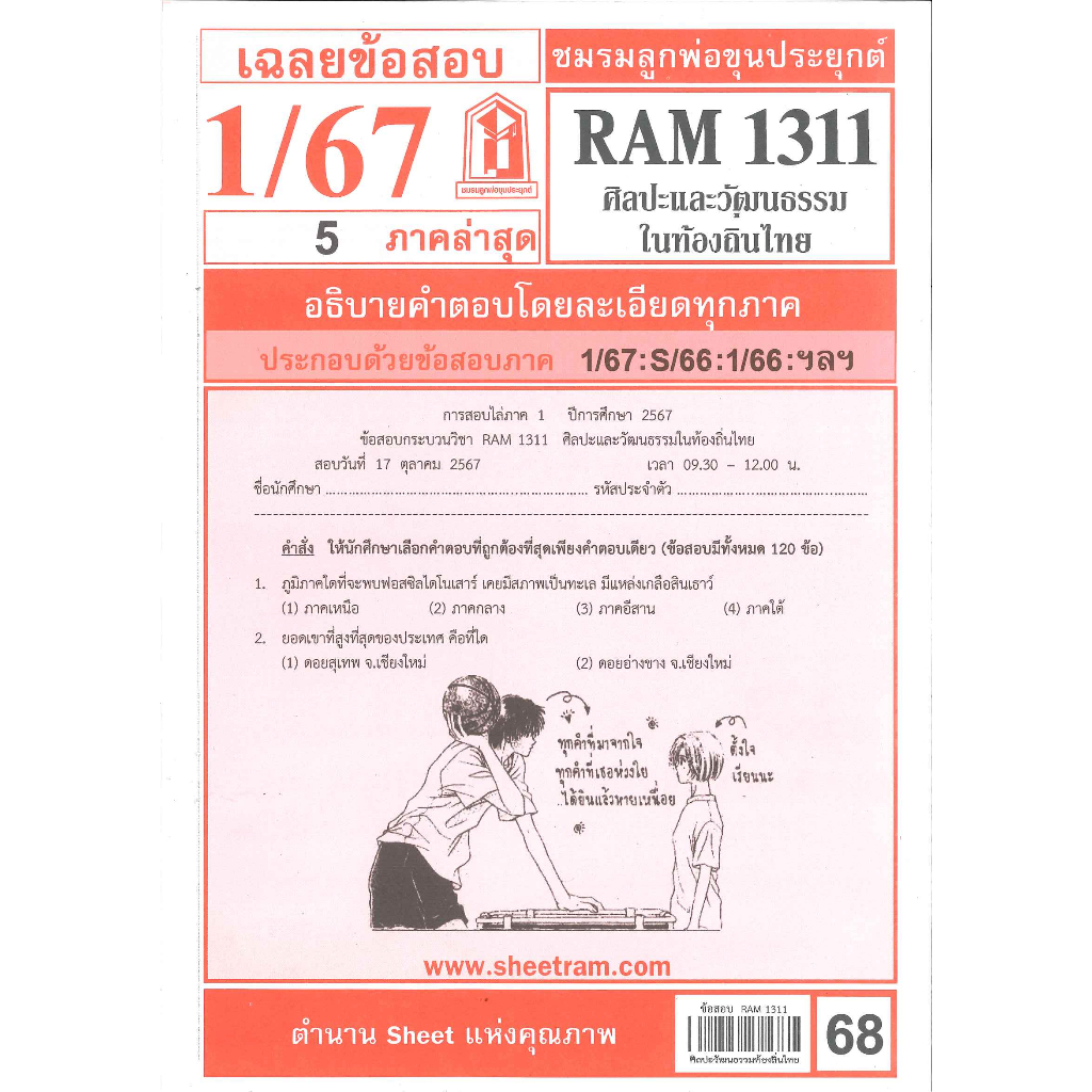 RAM1311 เฉลยศิลปะและวัฒนธรรมในท้องถิ่นไทย 1/67