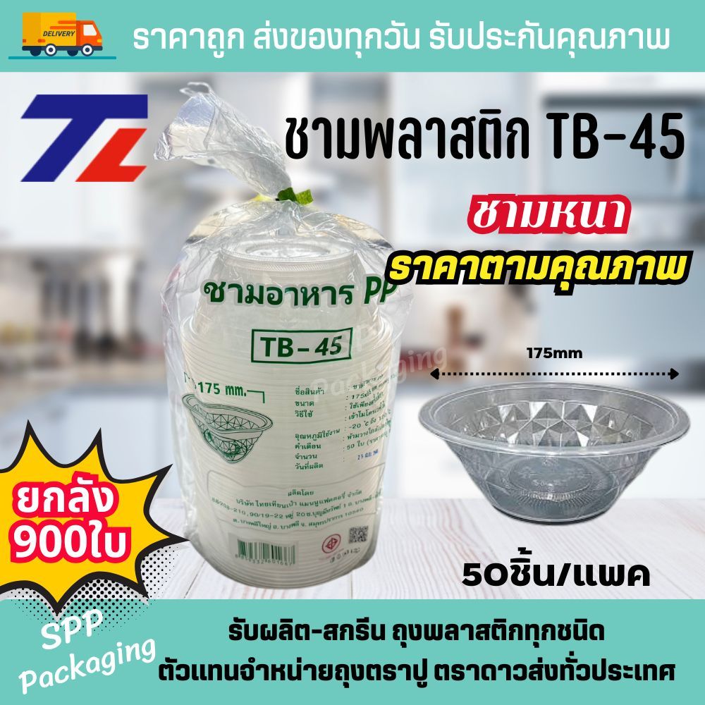 (ยกลัง900ใบ) TL ชามพลาสติก PP TB-45 หนา ใส่ก๋วยเตี๋ยว ข้าว กว้าง175mm (แพค50ใบx18แพค)