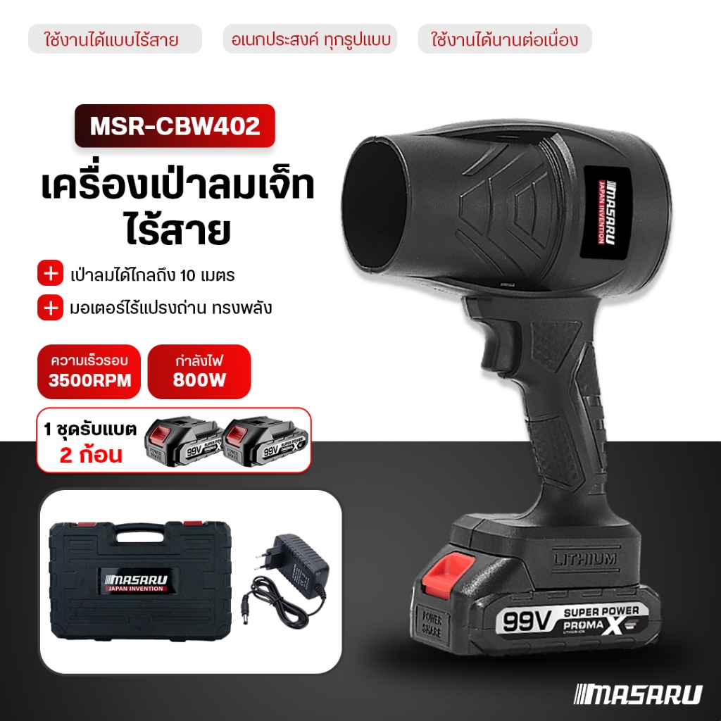 MASARU พัดลมเทอร์โบเจ็ท Blower เครื่องเป่าลม 1000W ที่เป่าลมไร้สาย เครื่องเป่าลมไร้สาย เครื่องเป่าลม