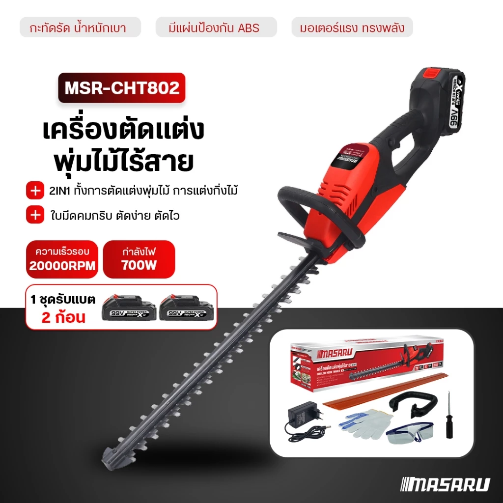 MASARU เครื่องตัดแต่งพุ่มไม้ 20 นิ้ว เครื่องตัดแต่งกิ่งไม้ไร้สาย เลื่อยไฟฟ้า เลื่อย ตัดพุ่มไม้