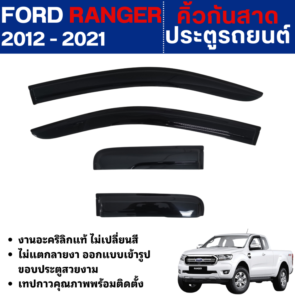 FORD RANGER 2012 - 2021 คิ้วกันสาดประตู Open Cab (4ชิ้น) อะคริลิคดำ ฟอร์ด เรนเจอร์ คิ้วกันฝน