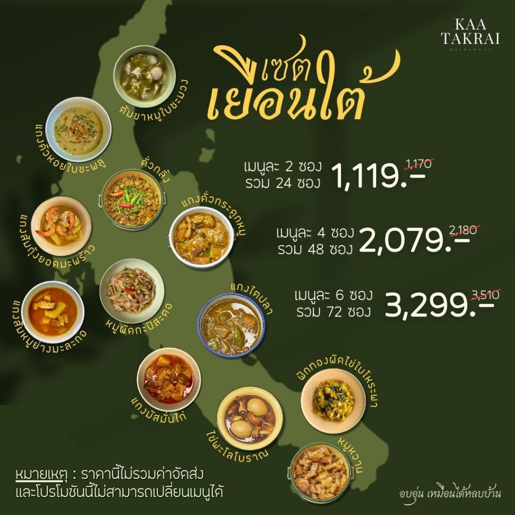 Kaa Takrai Baimakrut - เซตเยือนใต้ รวมเมนู ร้านข่า ตะไคร้ ใบมะกรูด อาหารใต้แช่แข็ง แพคซอง พร้อมทาน