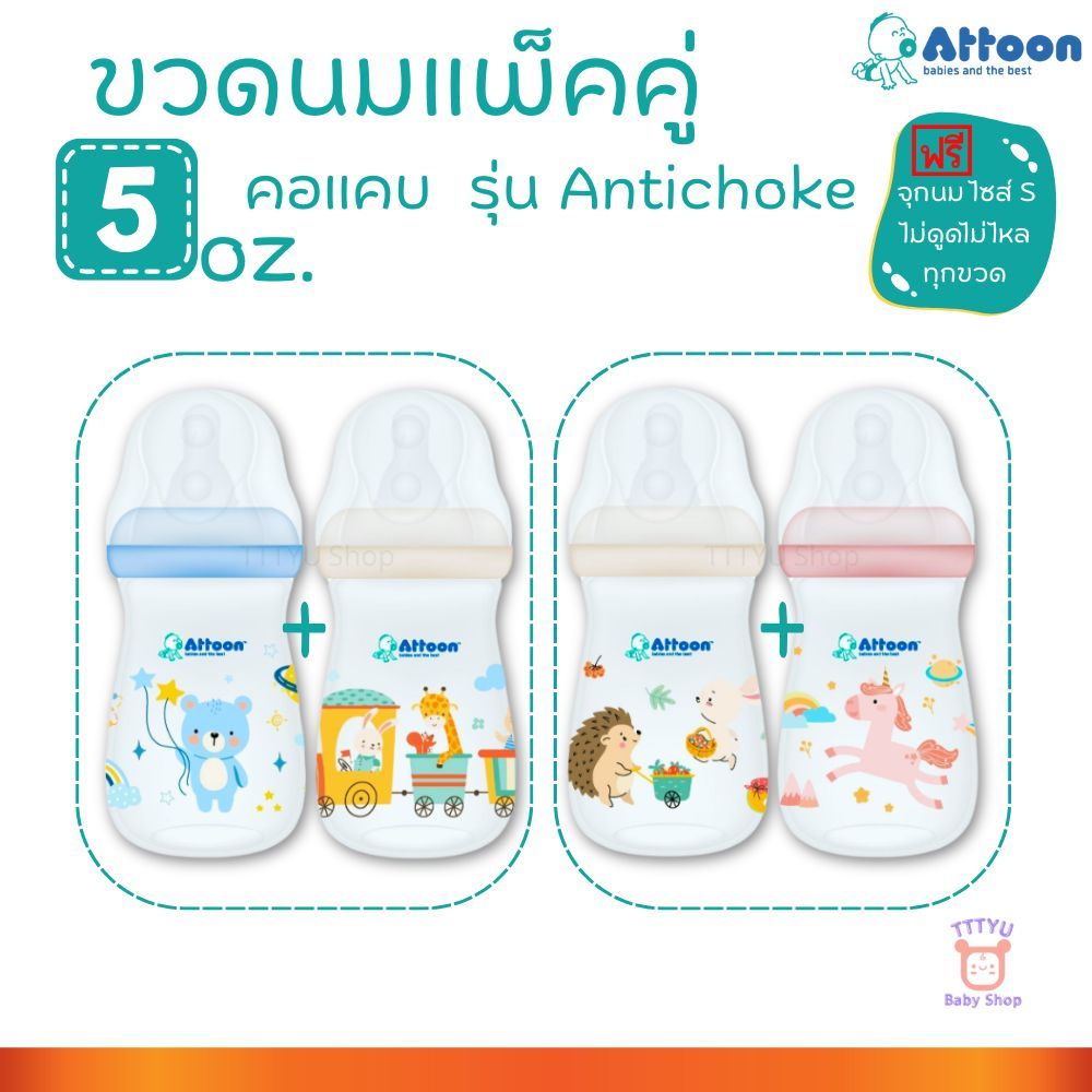 Attoon ขวดนม 5 ออนซ์ คอแคบ แพ็คคู่ พร้อมจุก Antichoke ไม่ดูดไม่ไหล ไซส์ S สำหรับ แรกเกิด ถึง 3 เดือน TTTYU Baby Shop