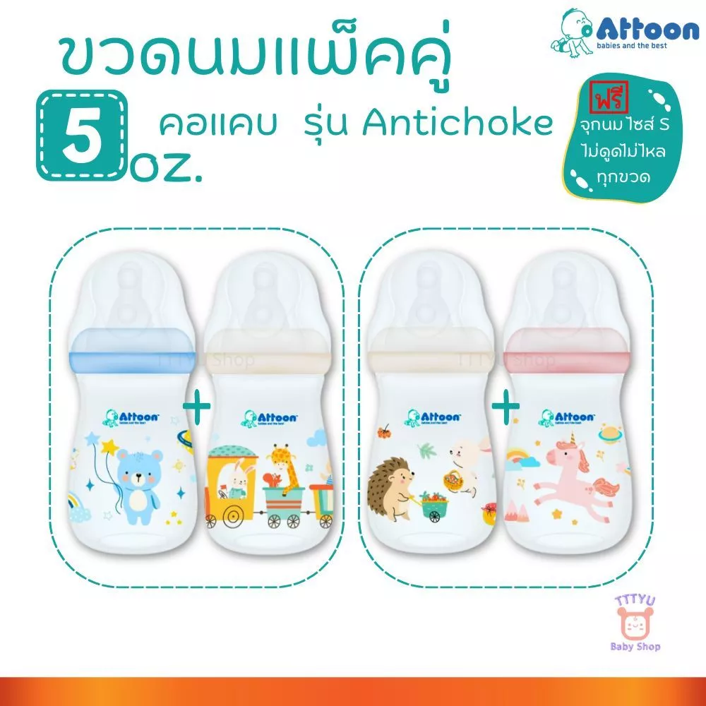Attoon ขวดนม 5 ออนซ์ คอแคบ แพ็คคู่ พร้อมจุก Antichoke ไม่ดูดไม่ไหล ไซส์ S สำหรับ แรกเกิด ถึง 3 เดือน TTTYU Baby Shop