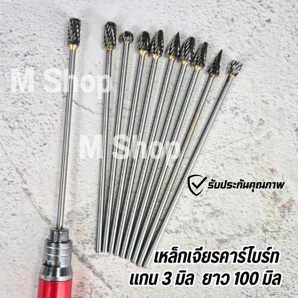 เหล็กเจียร ดอกเจียรคาร์ไบด์ ดอกกัดเหล็ก แกน 3 มิล ยาว 4 นิ้ว (ดอกแยงรู)