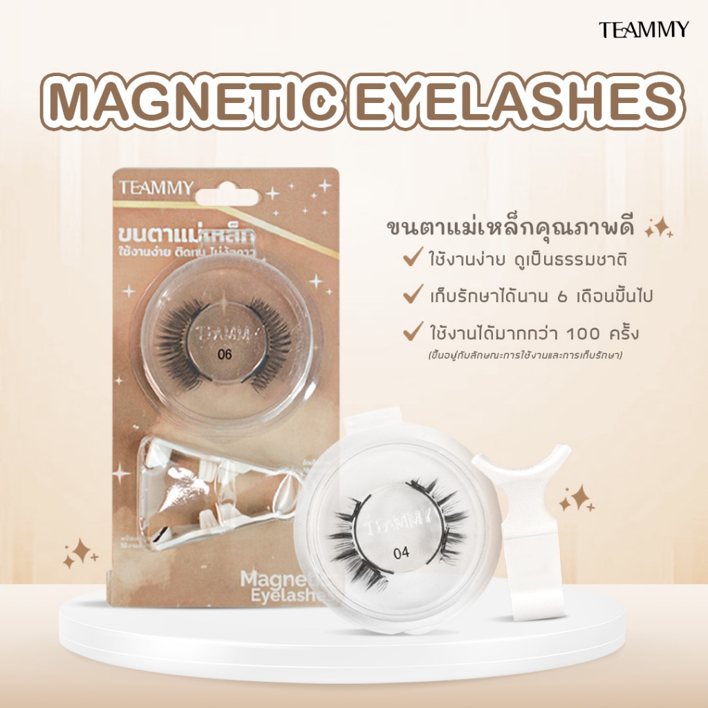 Teammy Magnetic Eyelashes [TE990] ขนตาแม่เหล็ก เส้นขนเกรดดี พร้อมคลิปหนีบ ใช้ซ้ำได้ เก็บรักษาได้มากกว่า 6 เดือนขึ้นไป
