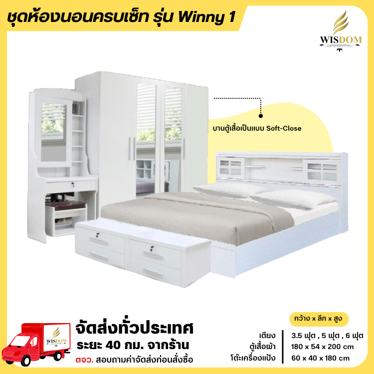 ชุดห้องนอน เตียงบานเลื่อน ตู้ 180 ซม. โต๊ะแป้ง 60 ซม. รุ่น Winny1 **ตจว.มีค่าจัดส่ง**