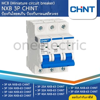 CHINT NXB-63 3P เซอร์กิตเบรกเกอร์ MCB DINRAIL เกาะราง 6KA 10…