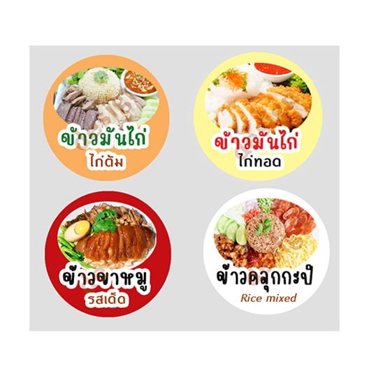 สติ๊กเกอร์ ข้าวมันไก่ทอด ข้าวมันไก่ต้ม ข้าวขาหมู ข้าวคลุกกะปิ ไดคัท ฉลากสินค้า สีสวย สดใส โลโก้ จำนวนด้านล่าง