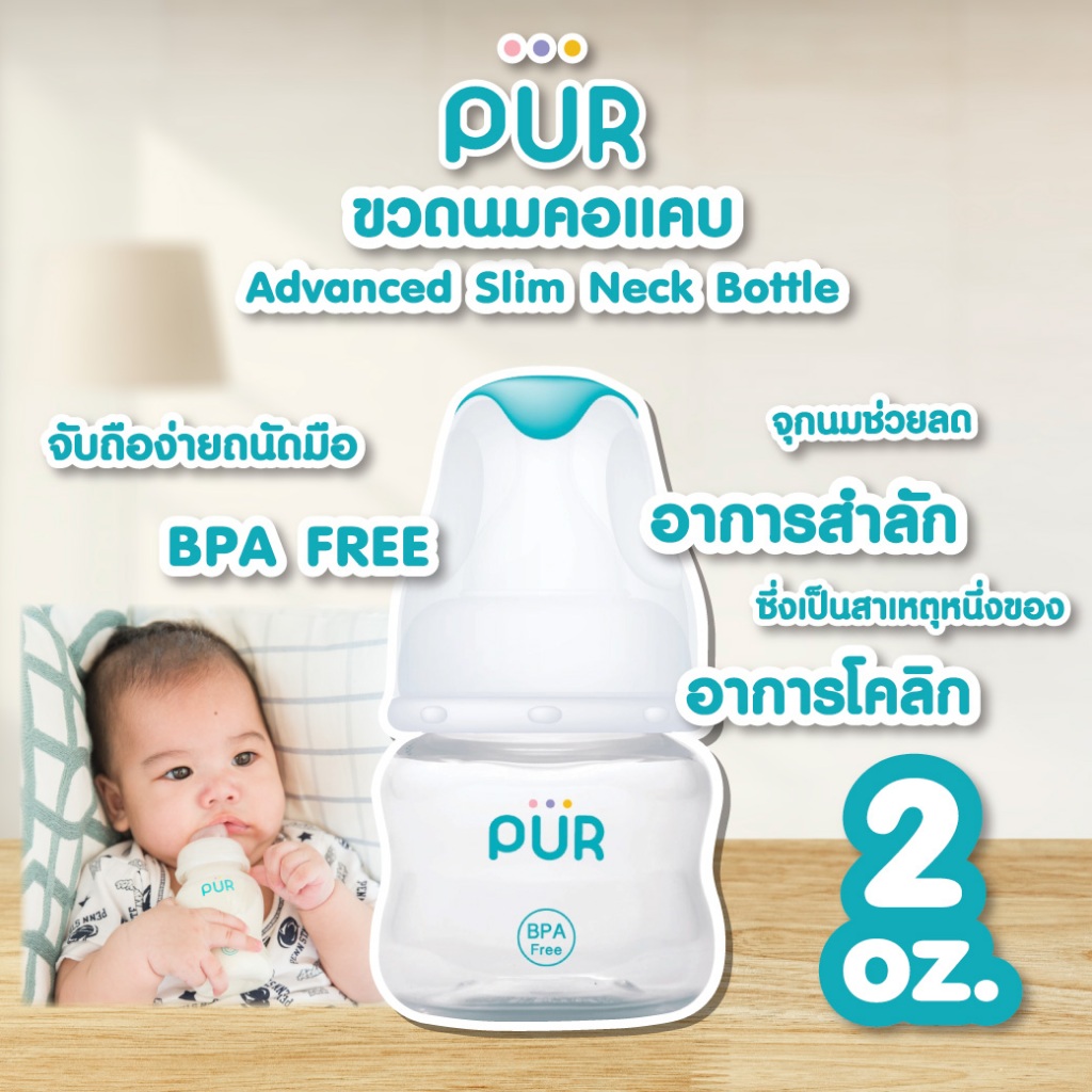 Pur ขวดนมคอมาตรฐาน รุ่น Advanced Slim ขนาด 2 ออนซ์