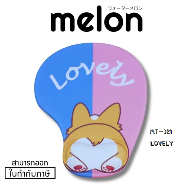 (ML-321 LOVELY) MOUSE PAD แผ่นรองเมาส์แบบผ้า Melon เจลรองข้อมือลดอาการเมื่อยล้า พื้นยาง -ของแท้