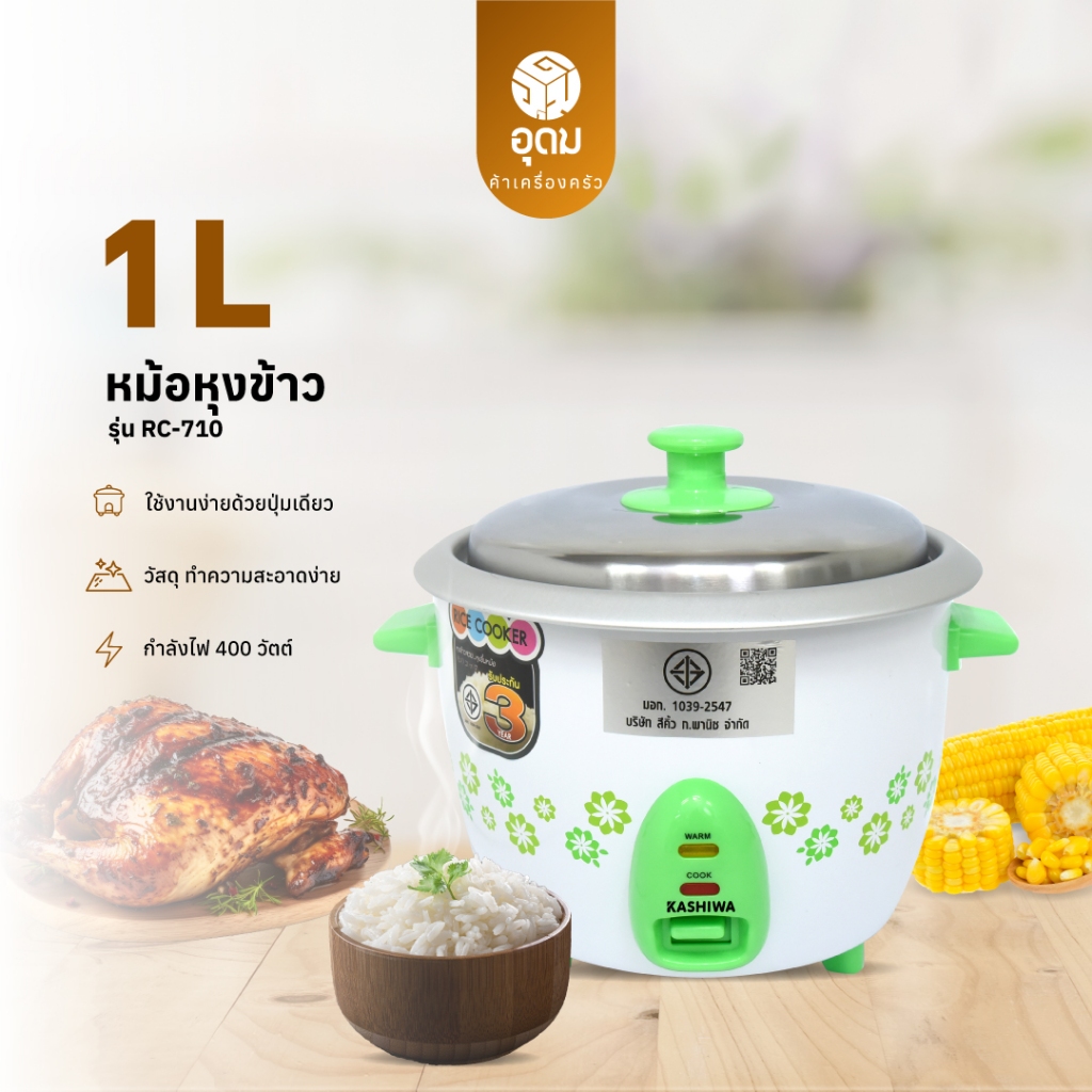 KASHIWA รุ่น RC-710 หม้อหุงข้าว หม้อไฟฟ้า หม้อหุงข้าวไฟฟ้า 1.0 ลิตร รับประกันศูนย์ 1 ปี