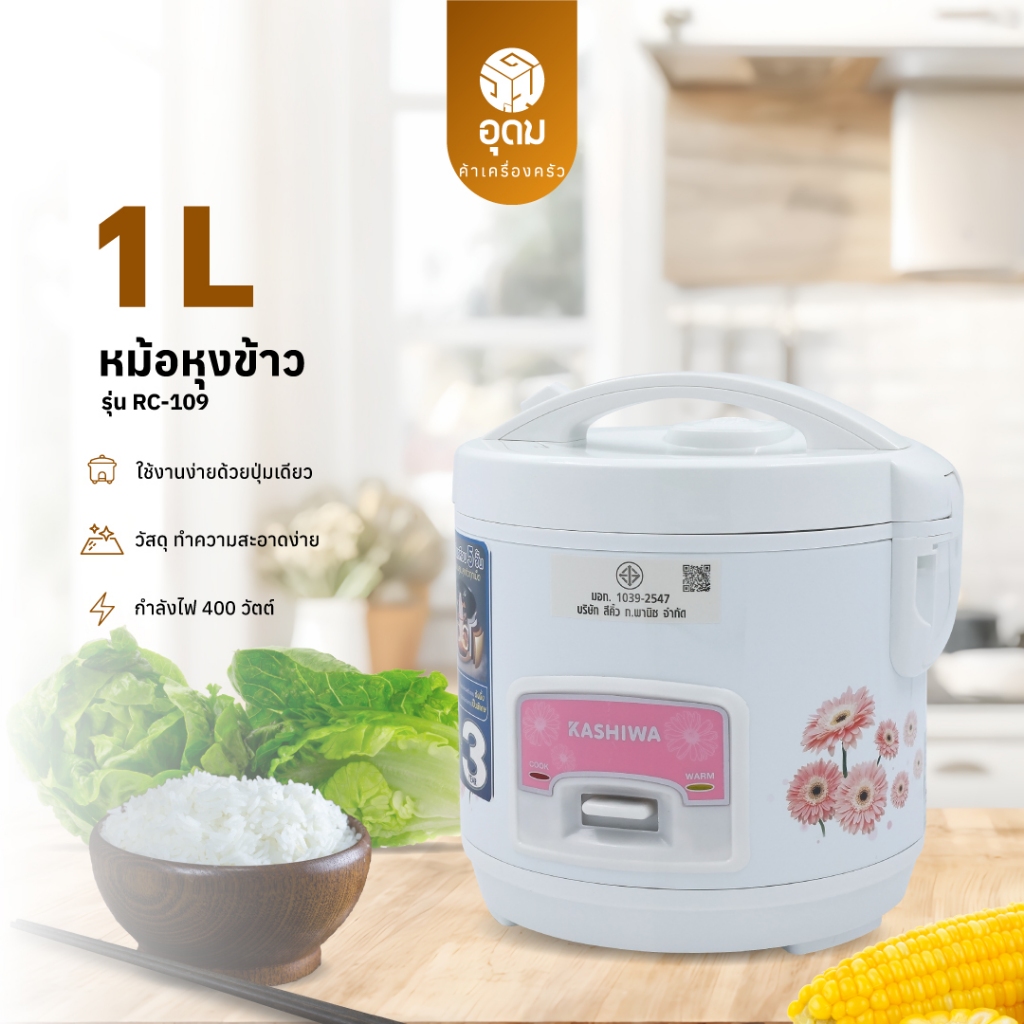 KASHIWA รุ่น RC-109 หม้อหุงข้าว หม้อหุงข้าวไฟฟ้า หม้อ 1ลิตร ฟังก์ชั่นอุ่น รับประกันศูนย์ 1 ปี