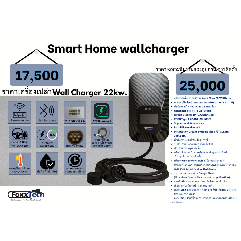 เครื่องชาร์จรถยนต์ไฟฟ้า EV Charger Foxx Tech เครื่องชาร์จแบบติดผนัง Wall Charger 22kw. 380V 3Phase