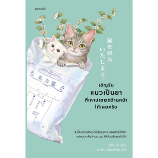 หนังสือ เชิญรับแมวเป็นยาที่เคาน์เตอร์ด้านหน้าได้เลยครับ : อิชิดะ โช : สำนักพิมพ์ Piccolo : ราคาปก 295 บาท