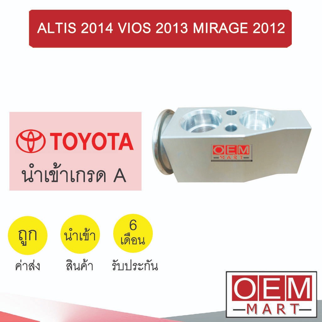 วาล์วแอร์ นำเข้า โตโยต้า อัลติส 2014 วีออส 2013 มิราจ 2012 แอร์รถยนต์ ALTIS VIOS MIRAGE 540