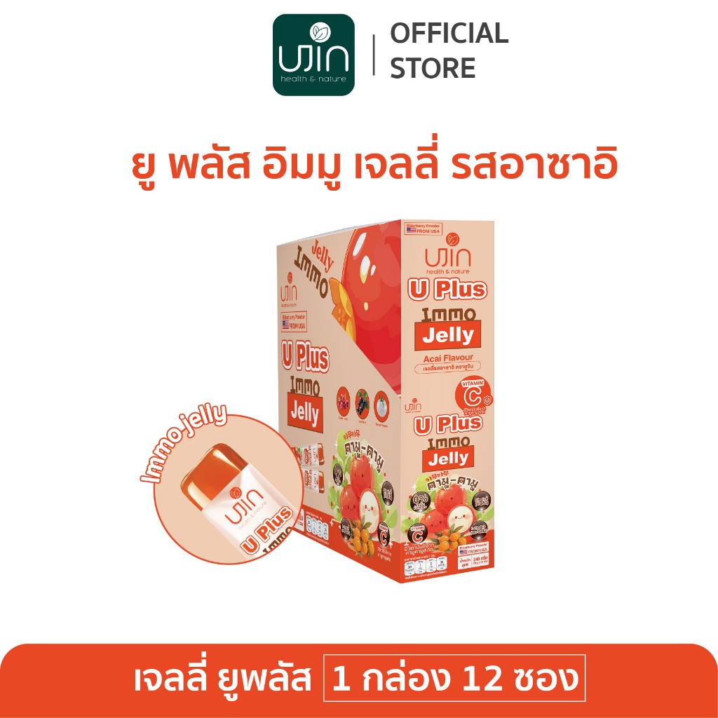 Jelly Immo U Plus เจลลี่ เสริมสร้างคอลลาเจนให้แข็งแรง บำรุงผิวพรรณ กลิ่นอาซาอิ 1 กล่อง(12 ซอง)