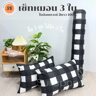 Suraphon : หมอนหนุนขนาดใหญ่ 2 ใบ แถมฟรี หมอนข้าง 1 ใบ