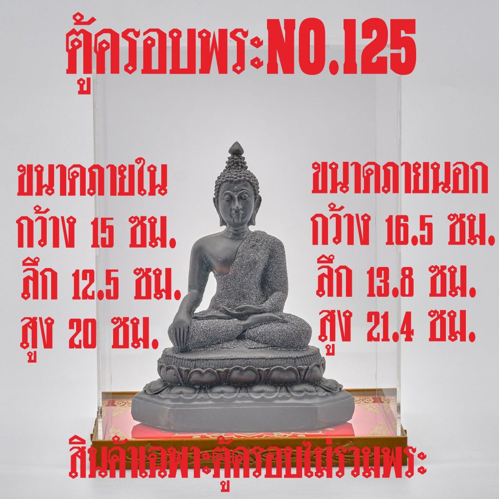ตู้ครอบพระNO.125 ครอบแก้วตั้งโชว์พระบูชา (เฉพาะตู้ครอบไม่รวมพระ)