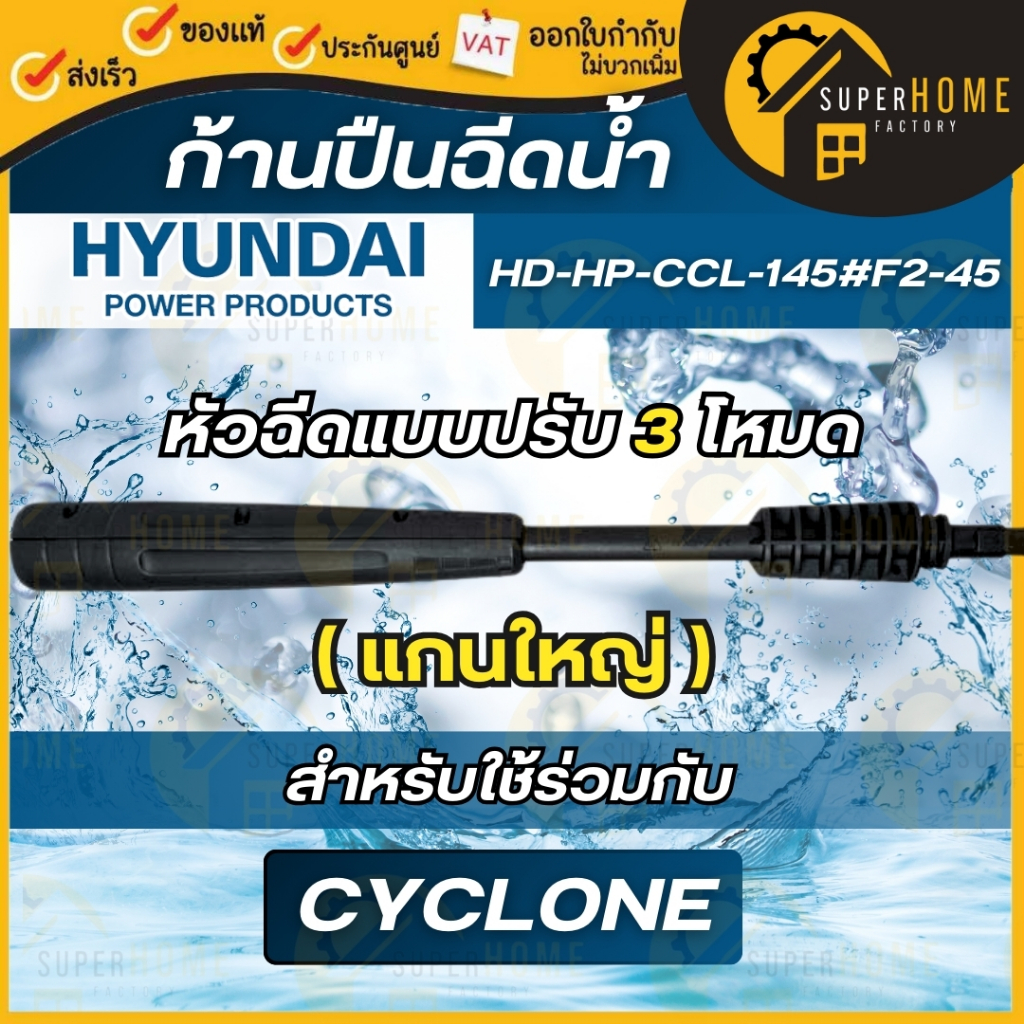 💥แท้ ส่งด่วน💥HYUNDAI ก้านหัวฉีดแบบปรับ 3 โหมด รหัส HD-HP-CCL-145#F2-45 แกนใหญ่ ใช้กับรุ่น Cyclone ก้