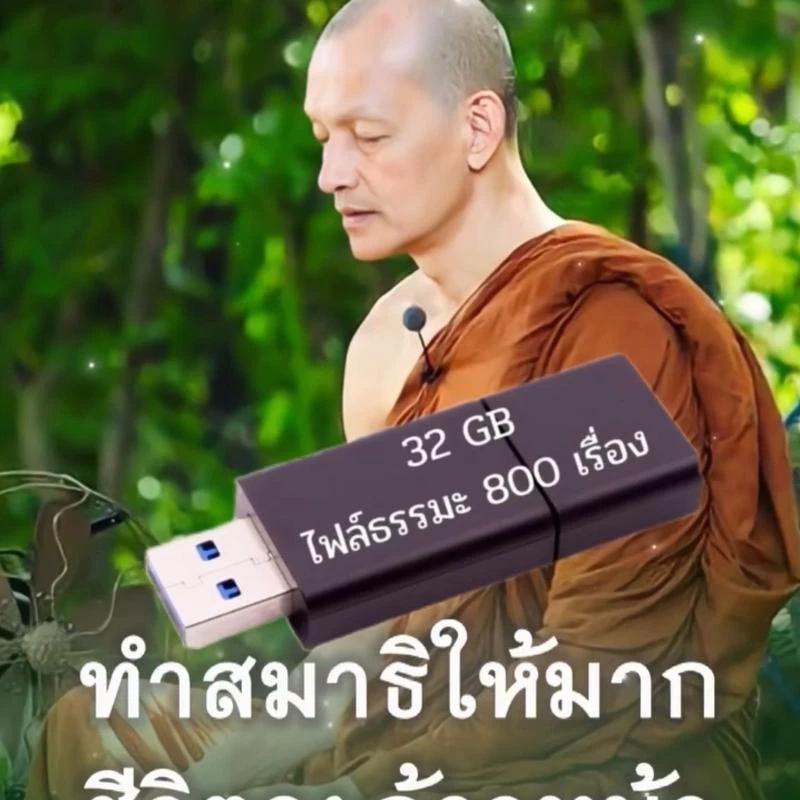พุทธวจน แฟลชไดร์ฟ USB 800 เรื่อง พร้อมไฟล์ธรรมะ 32 GB พระอาจารย์คึกฤทธิ์