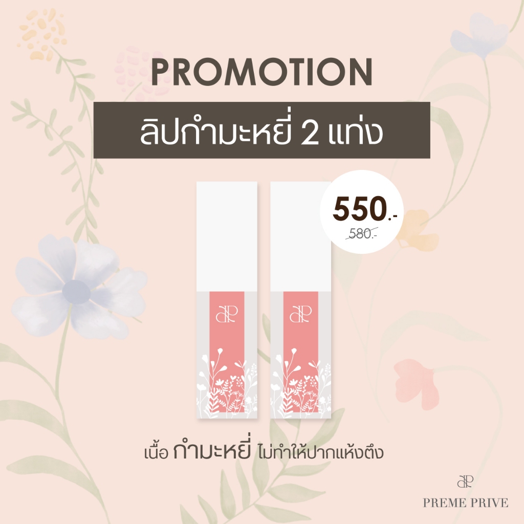 Preme Prive Velvet Lip Tint เซ็ท 2 แท่ง