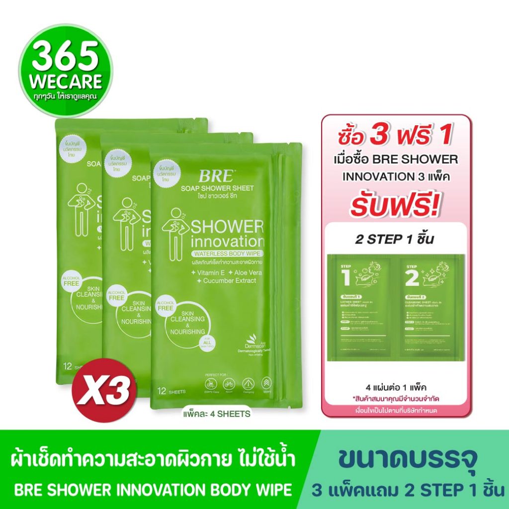 3แถม1 BRE Shower Sheet 4แผ่น เบร ชาวเวอร์ ชีท ผ้าอาบน้ำไม่ใช้น้ำ ให้ฟองละเอียดนุ่ม 365wecare